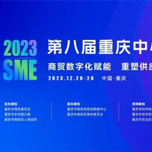 數字賦能商貿,第八屆重慶中小企業服務節即將啟幕